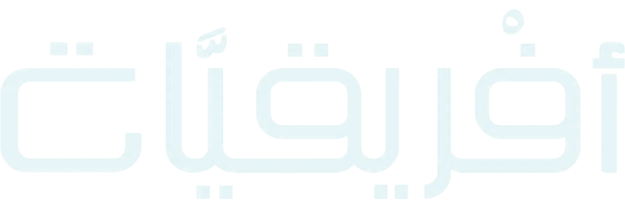 أفريقيَّات