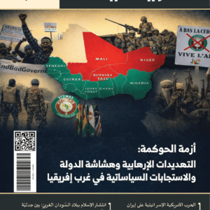 مجلة أفريقيَّات، العدد 1، يونيو 2026: أزمة الحوكمة - التهديدات الإرهابية وهشاشة الدولة والاستجابات السياساتية في غرب إفريقيا