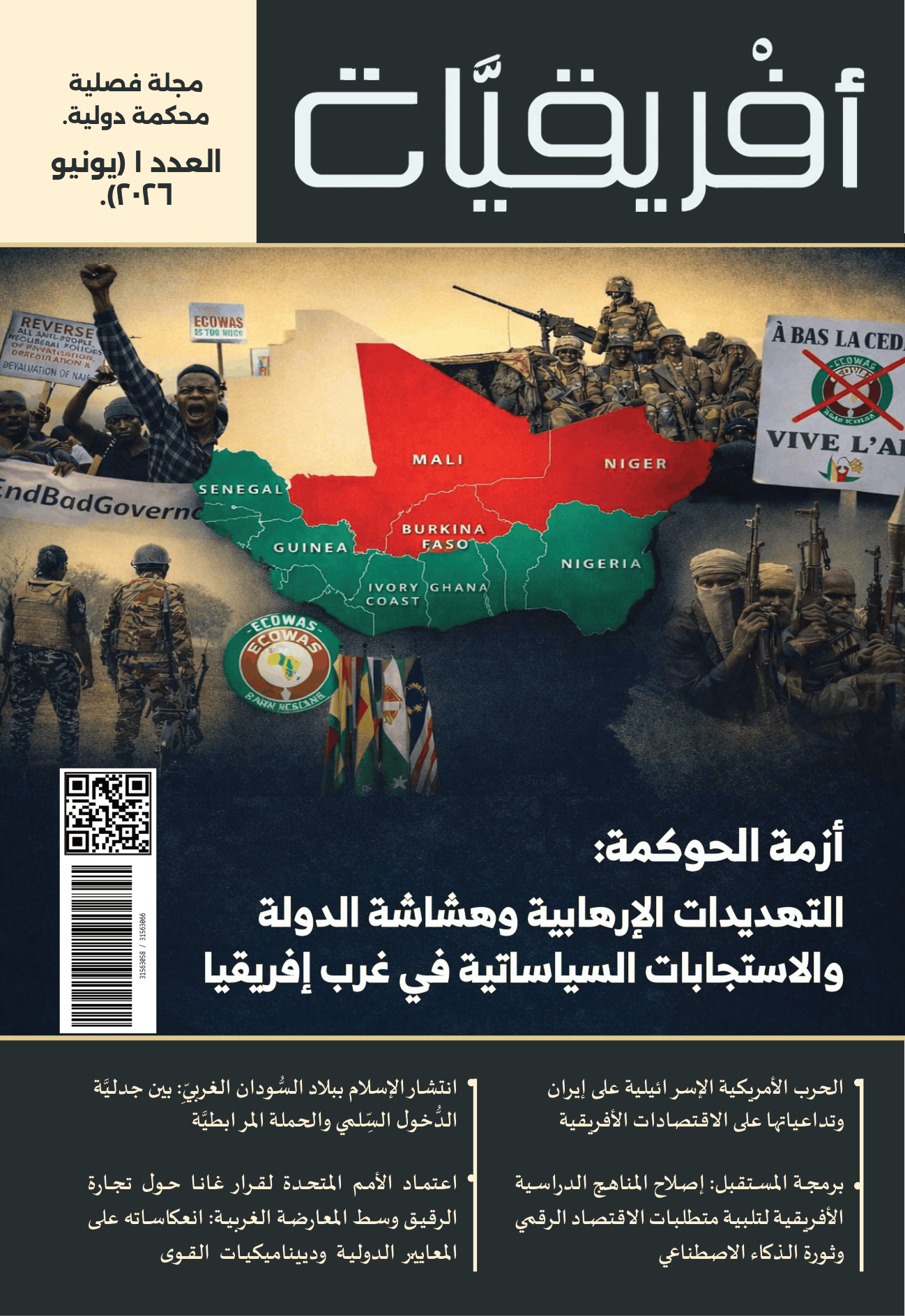 مجلة أفريقيَّات، العدد 1، يونيو 2026: أزمة الحوكمة - التهديدات الإرهابية وهشاشة الدولة والاستجابات السياساتية في غرب إفريقيا