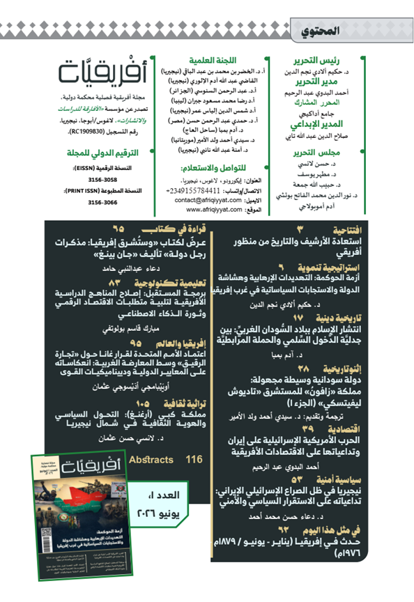 ⁦مجلة أفريقيَّات، العدد 1، يونيو 2026: أزمة الحوكمة - التهديدات الإرهابية وهشاشة الدولة والاستجابات السياساتية في غرب إفريقيا⁩ - الصورة ⁦2⁩
