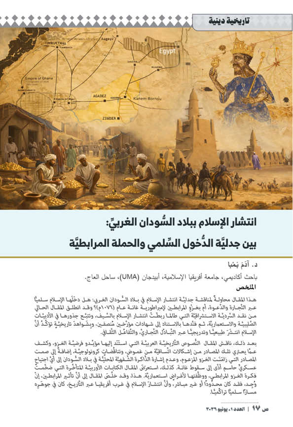 ⁦مجلة أفريقيَّات، العدد 1، يونيو 2026: أزمة الحوكمة - التهديدات الإرهابية وهشاشة الدولة والاستجابات السياساتية في غرب إفريقيا⁩ - الصورة ⁦3⁩